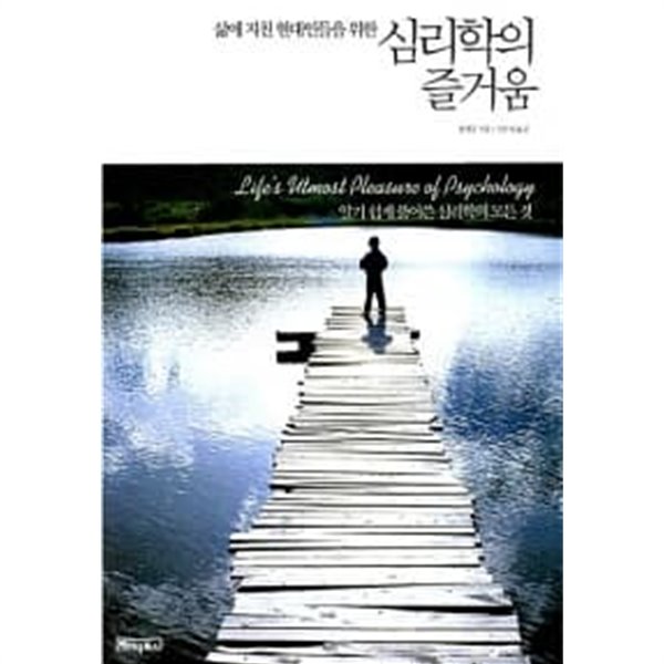 심리학의 즐거움