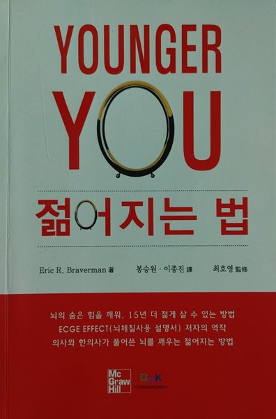 젊어지는 법 (Younger You)