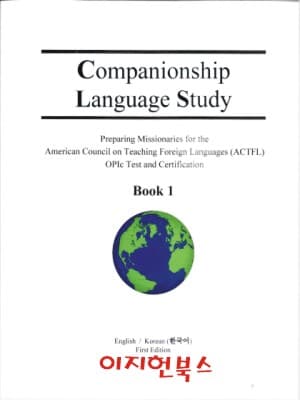 Companionship Language Study Book 1 영어/한국어판 [본책+기초영어문법+CD]**