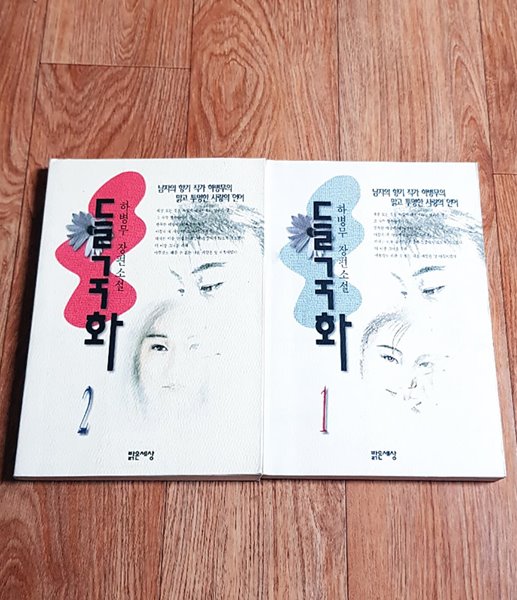 [중고샵] 들국화 2권 세트(하병무 장편소설) - 예스24 [중고샵]들국화 2권 세트(하병무 장편소설) - 예스24