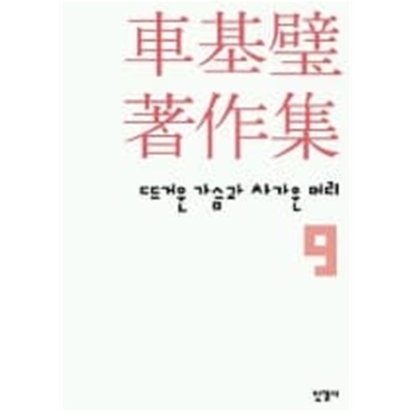 차기벽 저작집 9 (뜨거운 가슴과 차가운 머리 9)