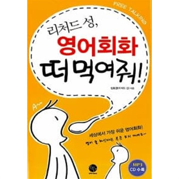 리처드 성, 영어회화 떠 먹여줘! ★