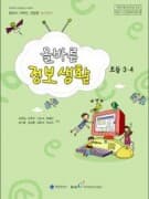초등학교 올바른 정보 생활 3,4학년 교과서 (행정안전부-김현철)