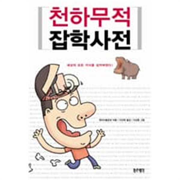 천하무적 잡학사전