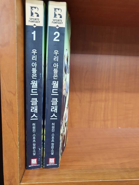 우리 아들은 월드 클래스 1-2 대여점 책 판매