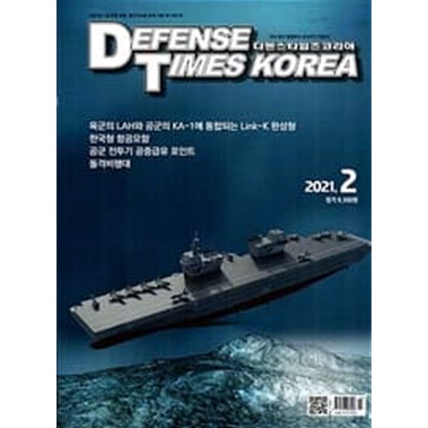 디펜스 타임즈 코리아 2021년-2월호 (Defense Times korea) (신207-5)