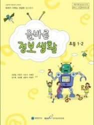 초등학교 올바른 정보 생활 1,2학년 교과서 (행정안전부-김현철)