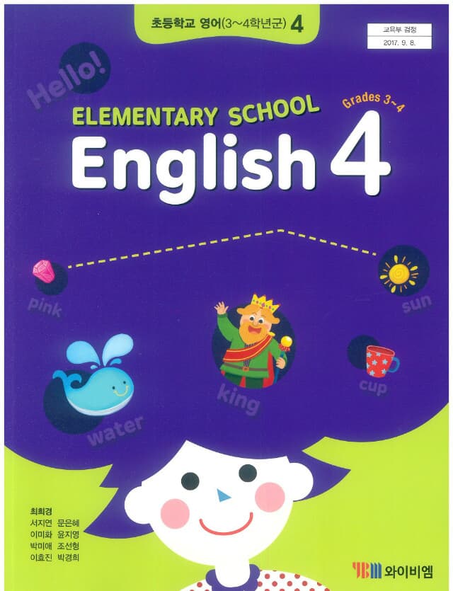 초등학교 영어 4 교사용교과서 (와이비엠-최희경)