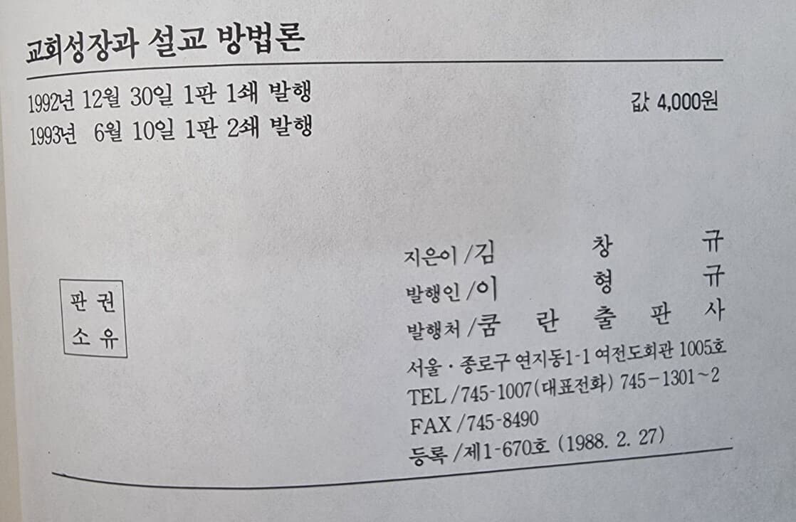 교회성장과 설교방법론