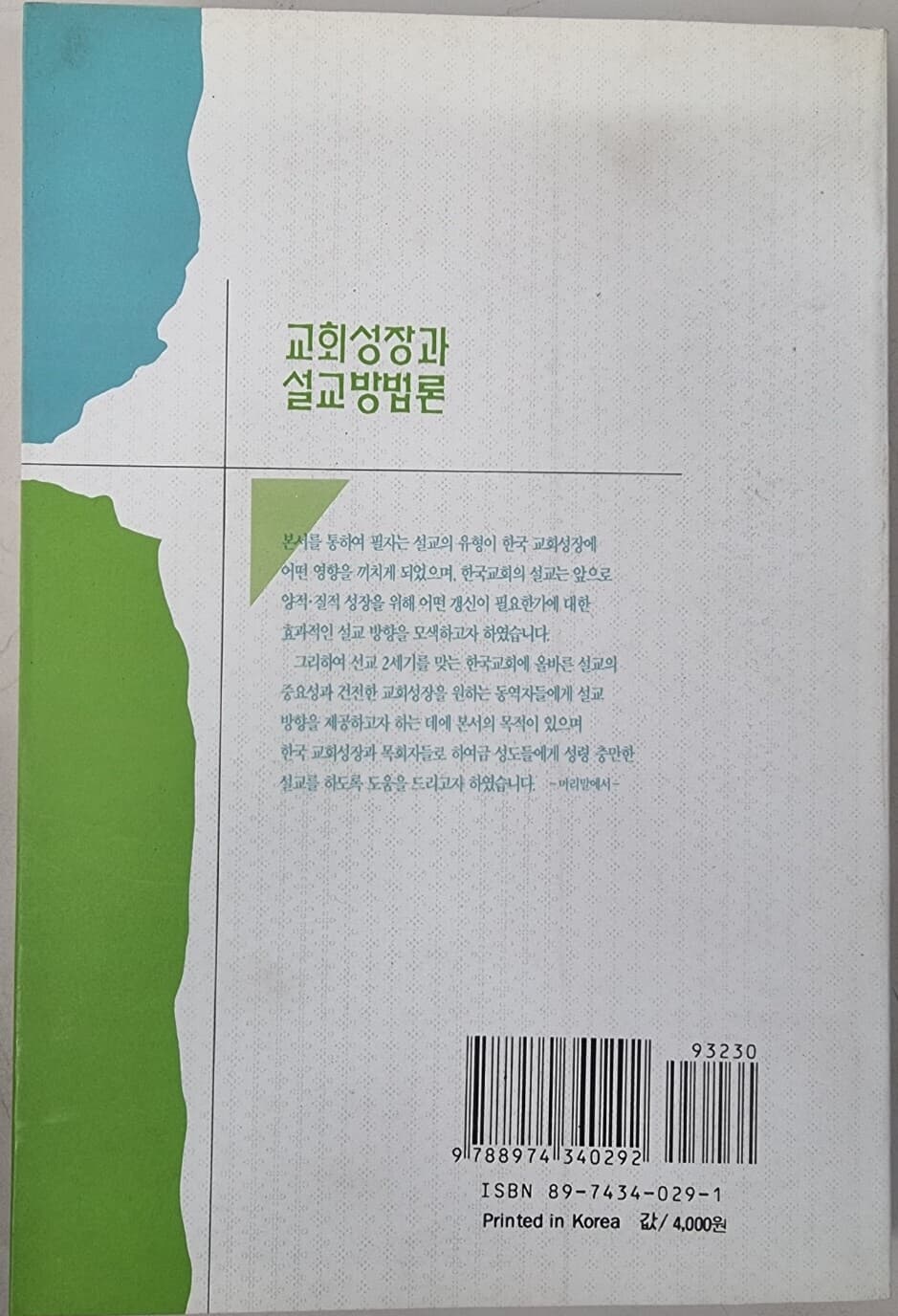 교회성장과 설교방법론