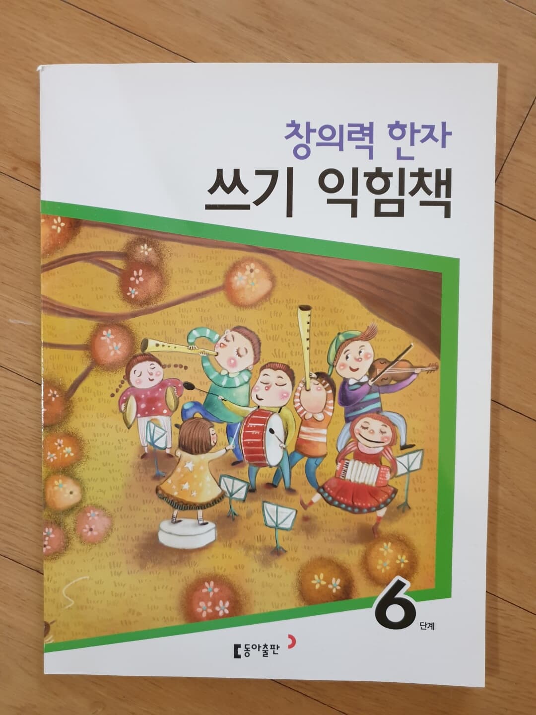 창의력 한자 쓰기 익힘책 6단계 (동아출판) 