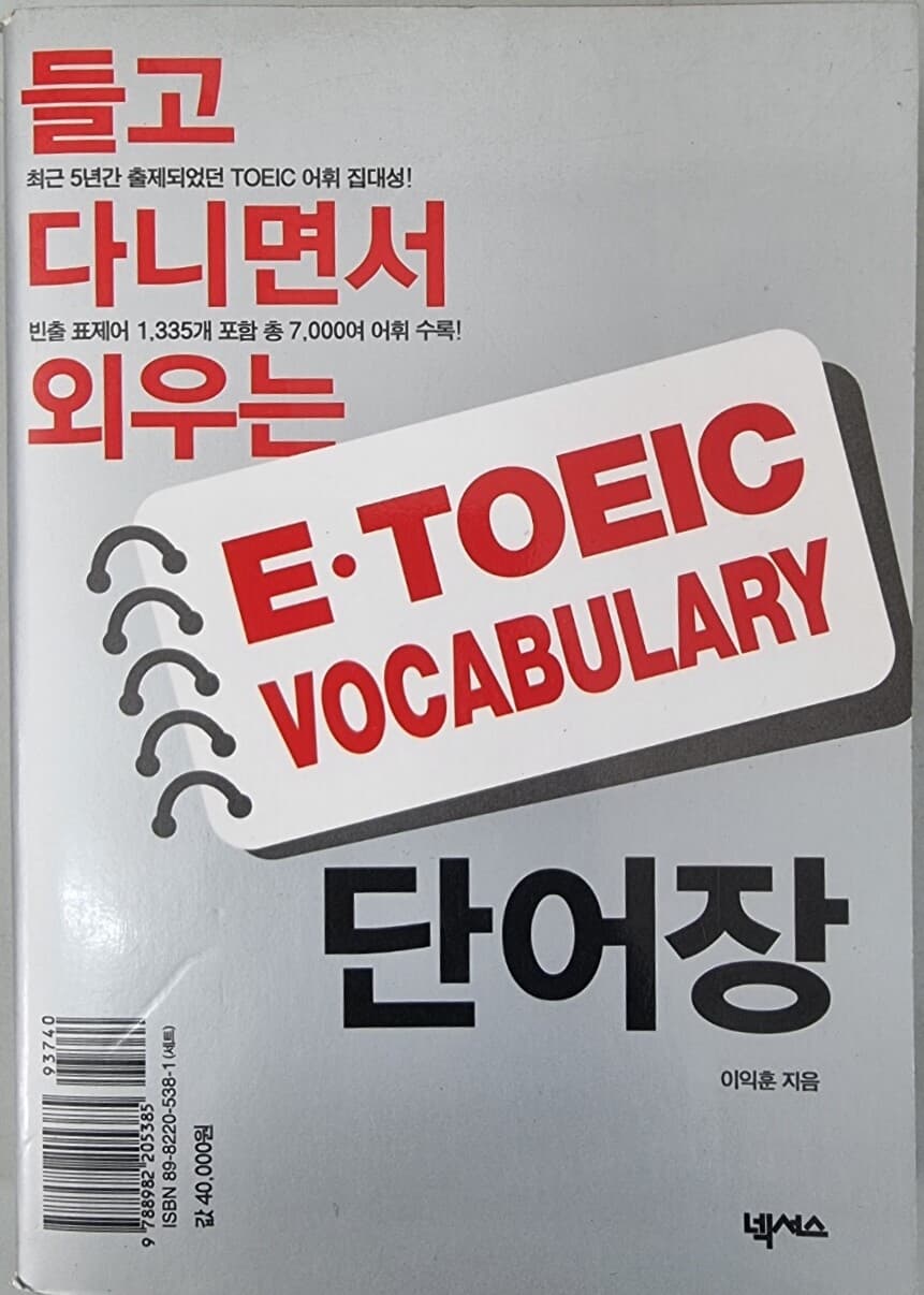 들고 다니면서 외우는 E-TOEIC Vocabulary