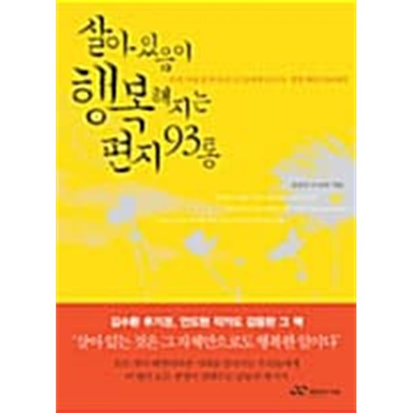 살아 있음이 행복해지는 편지 93통 ★