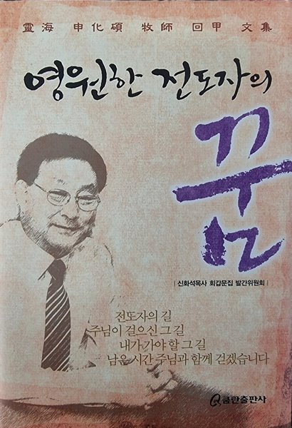 영원한 전도자의 꿈