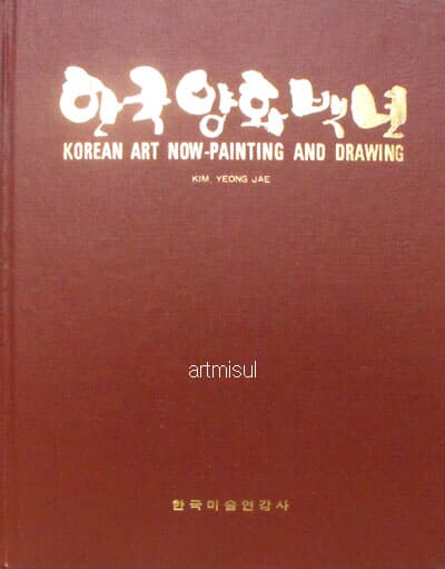 한국양화백년 (전3권) KOREAN ART NOW-PAINTING AND DRAWING