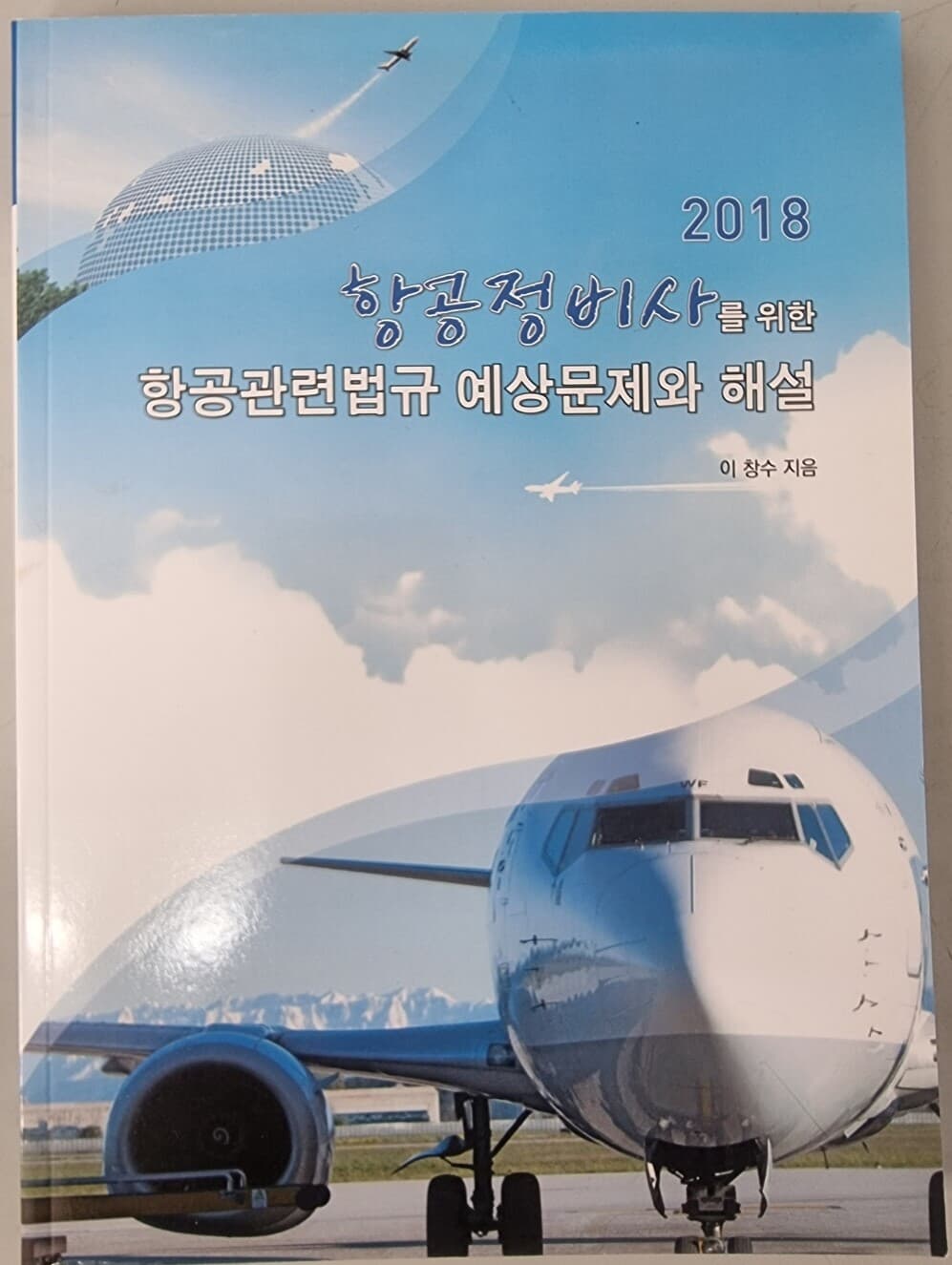 2018 항공정비사를 위한 항공관련법규 예상문제와 해설