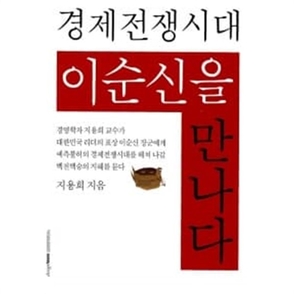 경제전쟁시대 이순신을 만나다