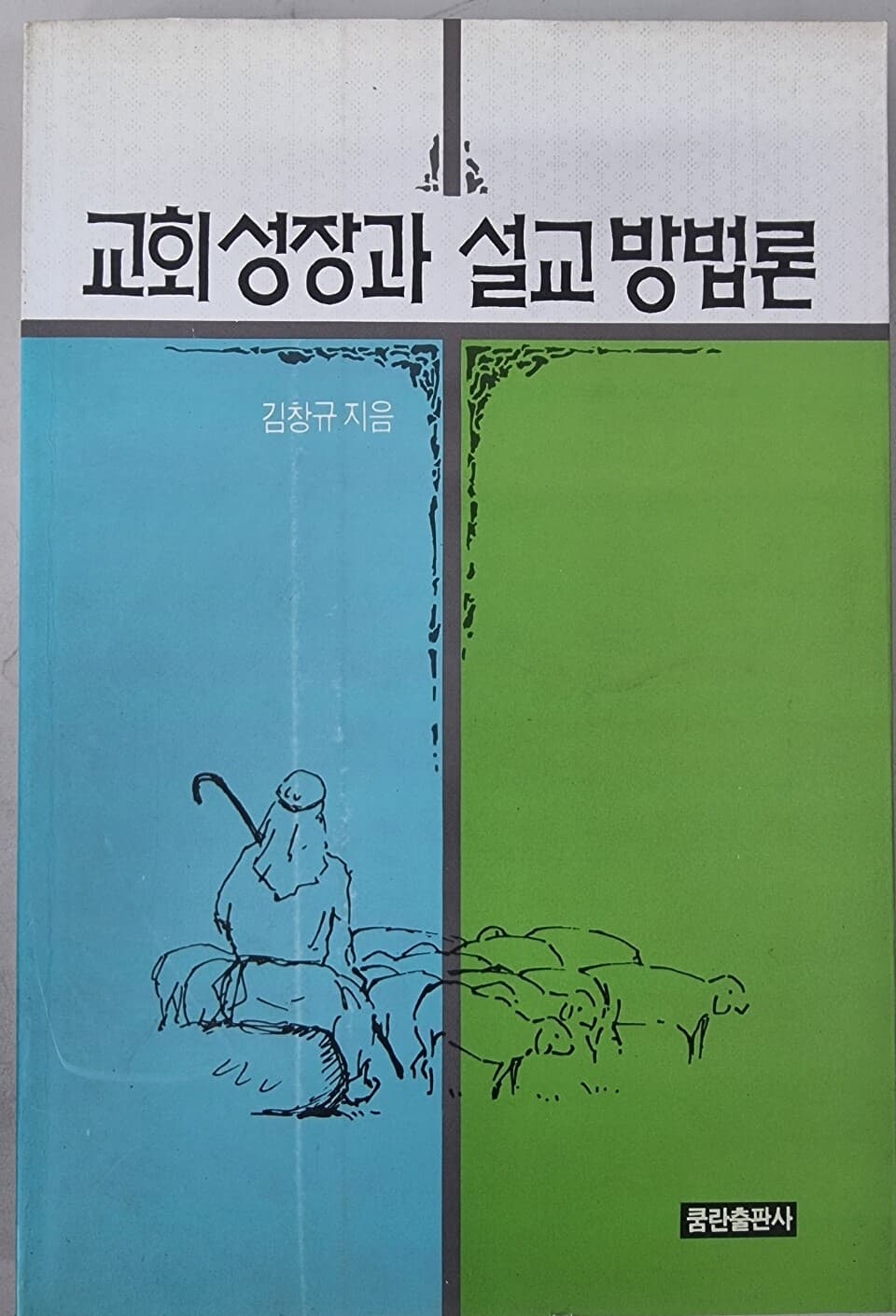 교회성장과 설교방법론