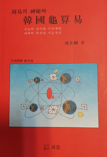 주역의 신비와 한국구산역