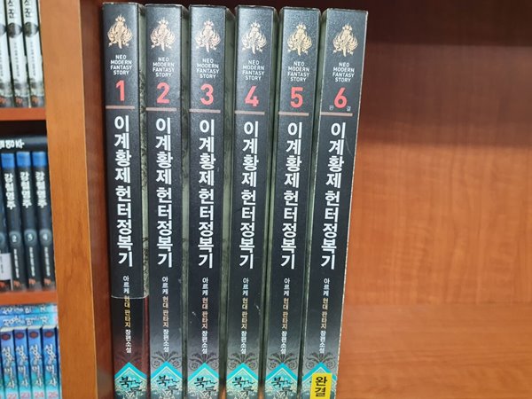 이계황제 헌터 정복기 1-6 완결 대여점 책 판매