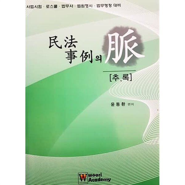 민법사례의 맥 추록 (2010)