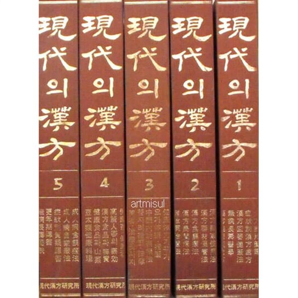 현대의 한방 現代의 漢方 (전5권) 