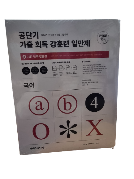 2019커넥츠공단기 기출회독 강훈련 일만제 -4시간단축 강훈련