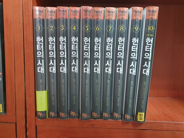 헌터의 시대 1-10 완결 대여점 책 판매