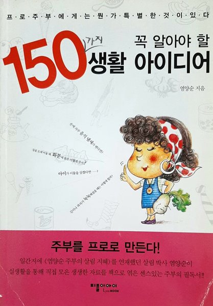 꼭 알아야 할 150가지 생활 아이디어