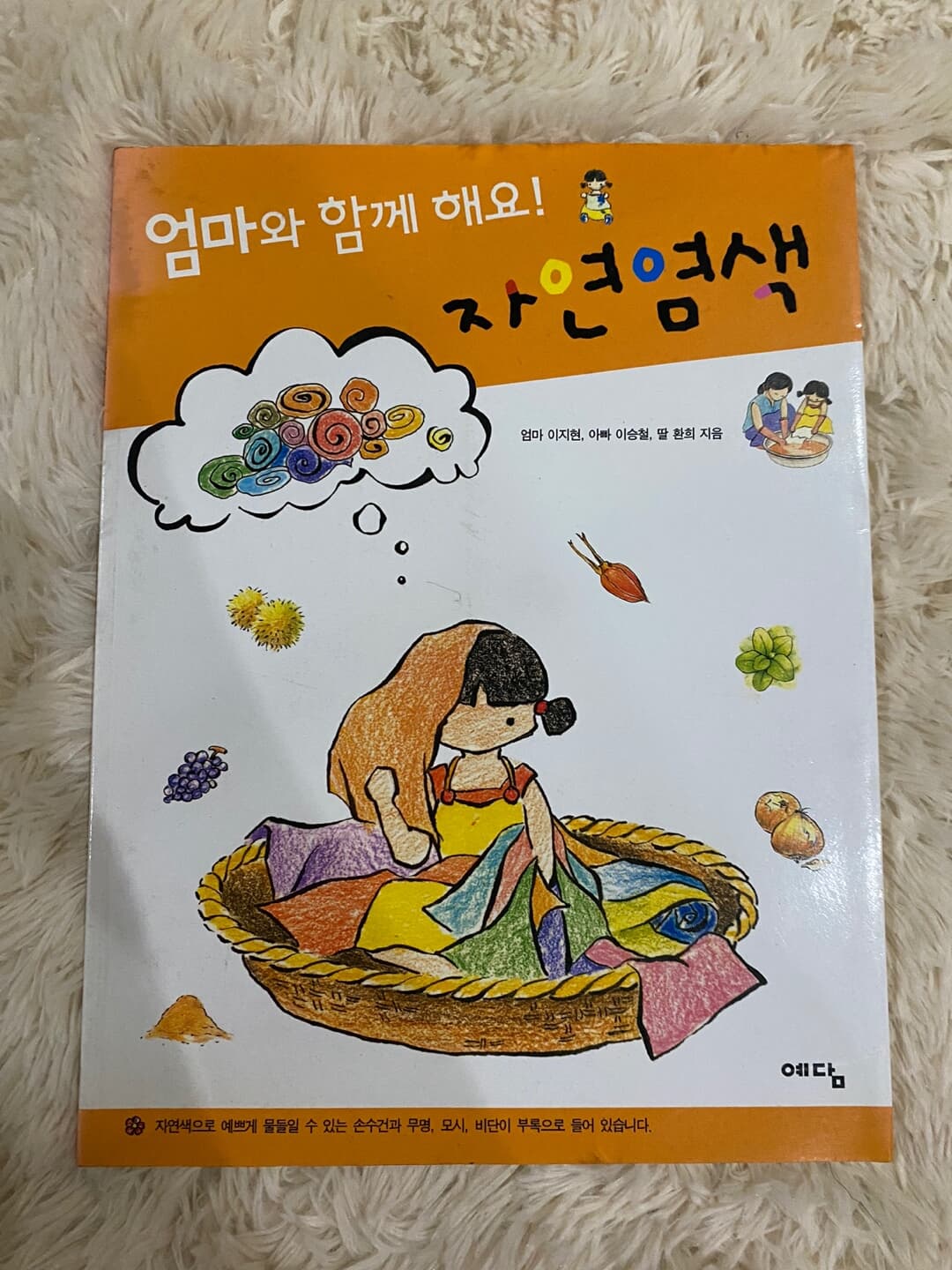 엄마와 함께 해요! 자연염색