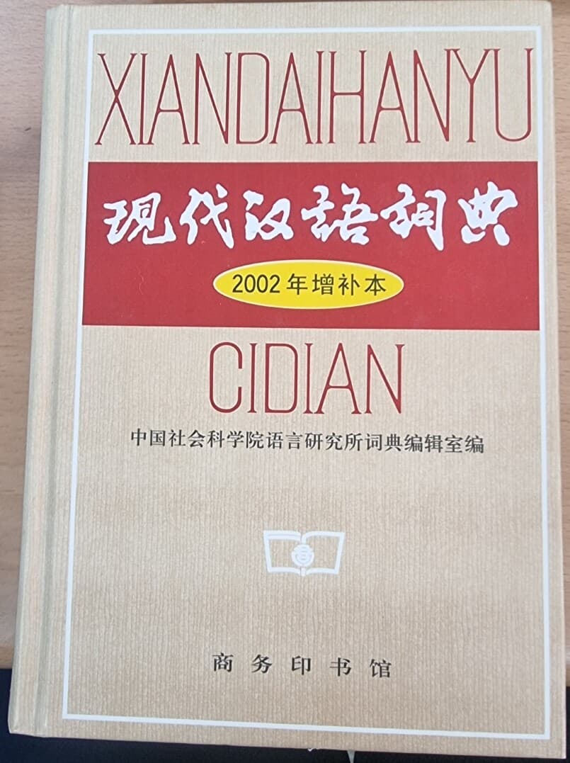 XIANDAIHANYU CIDIAN (현대중국어사전) (중국어판)