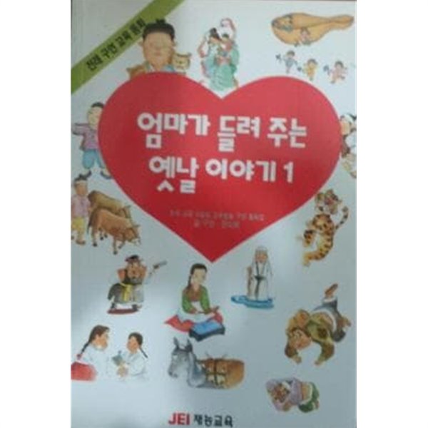 엄마가 들려주는 옛날 이야기 1-뜯지않은 구연테이프 있어요