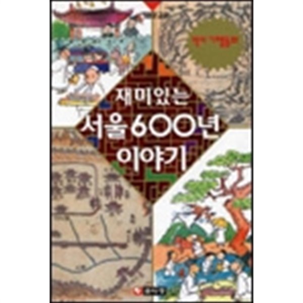 재미있는 서울 600년 이야기 - 역사 기행동화 (2000년 개정 중판)