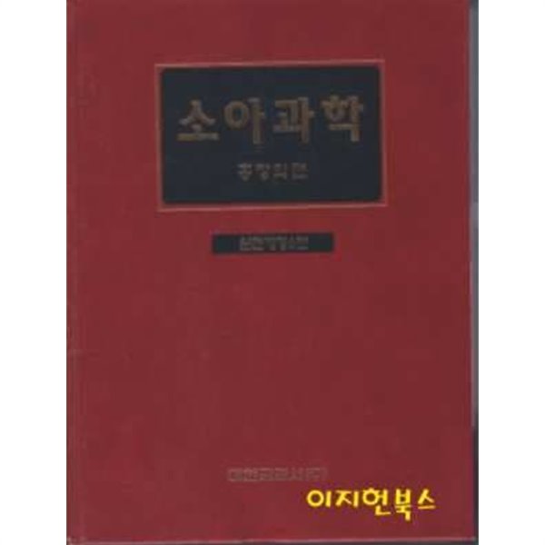 소아과학 (양장) : 완전개정6판, 수정판