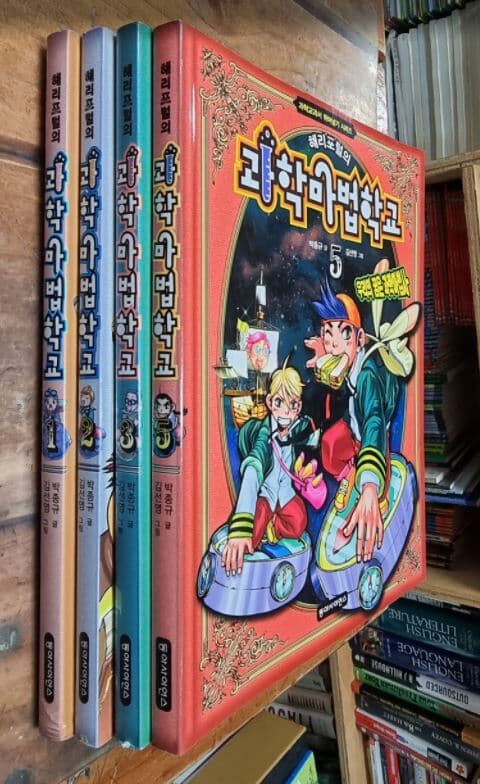 해리포털의 과학마법학교 (전5권중 총4권) - 4번없음 / 과학교과서 뛰어넘기 시리즈 / 박종규 김선영 / 동아사이언스