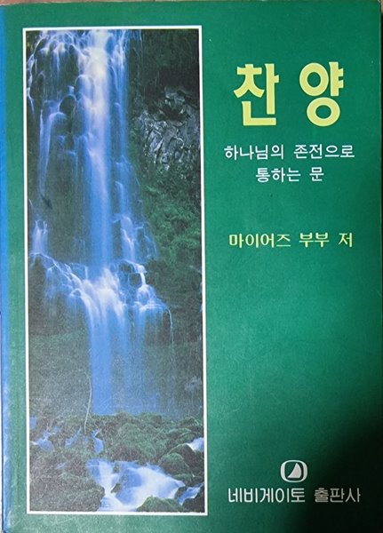 찬양 : 하나님의 존전으로 통하는 문