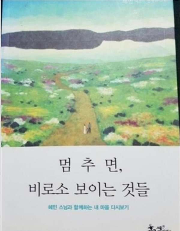 멈추면, 비로소 보이는 것들