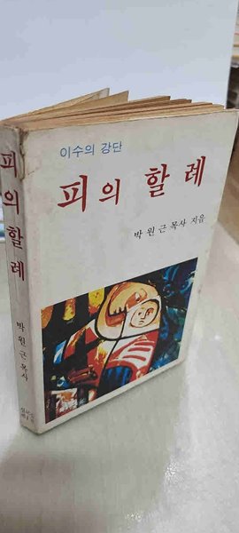 이수의 강단. 피 의 할례(설교집 제1권)