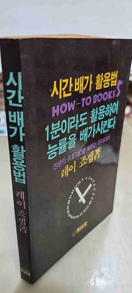 시간배가 활용법.HOW-To Boos 1분이라도 활용하여 능률을 배가시킨다