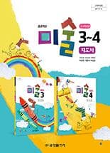 초등학교 미술 3~4 교사용지도서 (금성출판사-김정선)