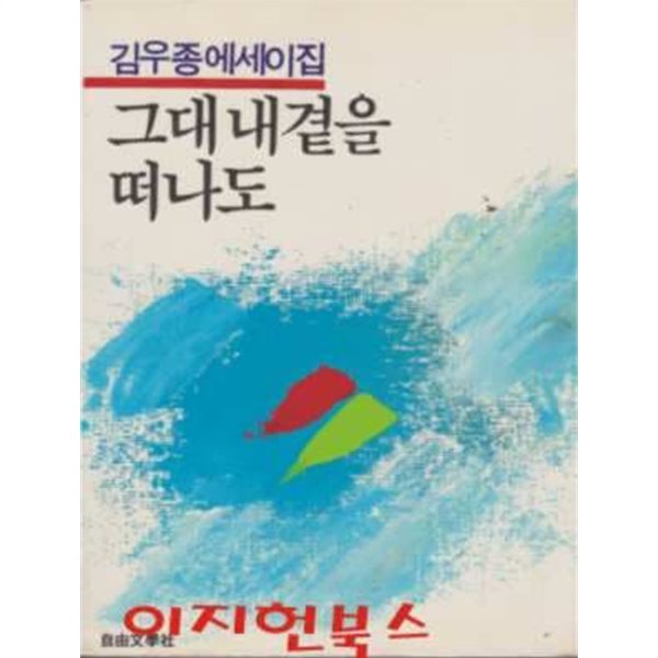 그대 내곁을 떠나도 : 김우종에세이집