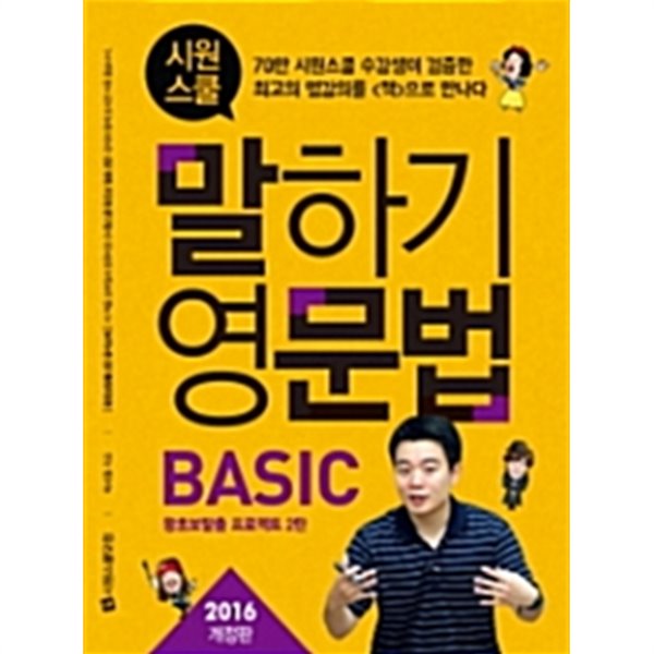 시원스쿨 말하기영문법 BASIC