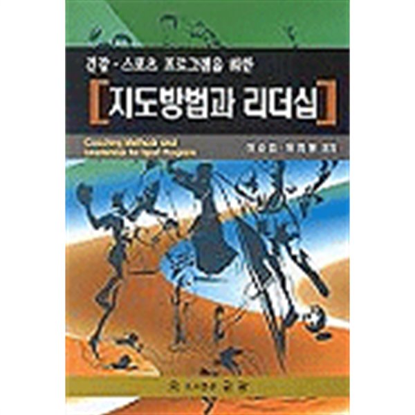 건강.스포츠 프로그램을 위한 지도방법과 리더십