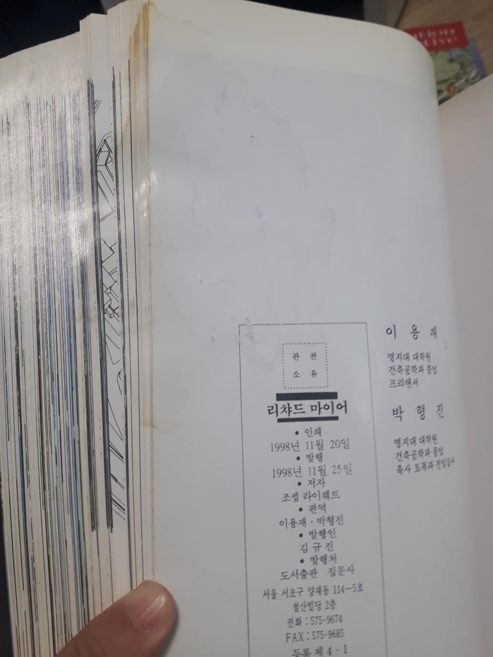 리챠드.마이어 / 조셉 라이웨트, 집문사, 1992