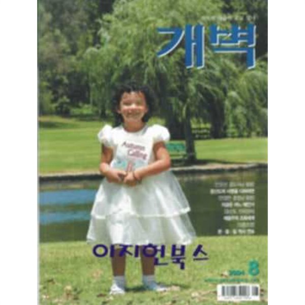 월간 개벽[2004년 8월]