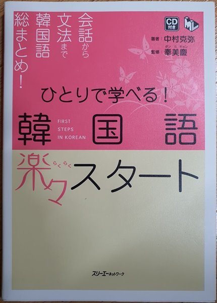 ひとりで學べる!韓國語樂#スタ-ト 會話から文法まで韓國語總まとめ! : CD 1