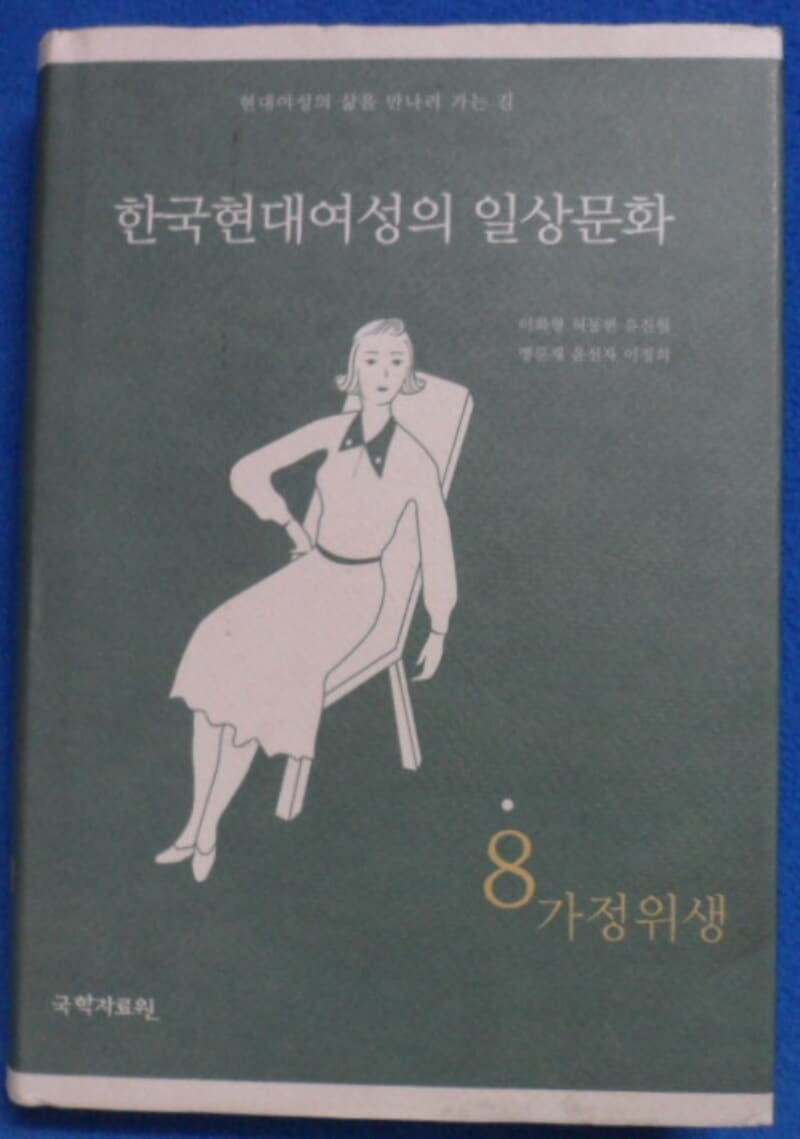 한국현대여성의 일상문화 (8) 가정위생  9788956281827