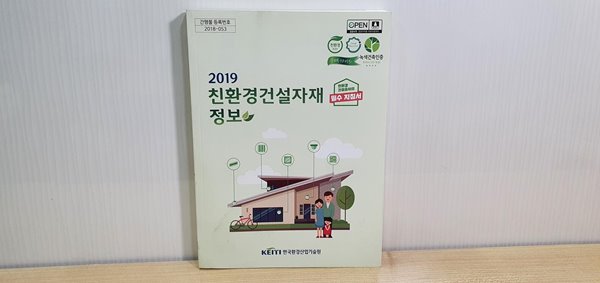 2019 친환경 건설자재정보 *실사진 참조*