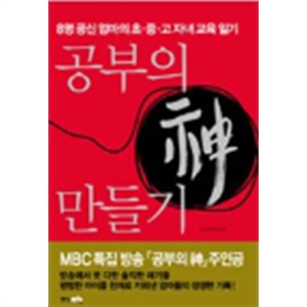 공부의 神 만들기(8명 공신엄마의 초.중.고자녀 교육 일기)