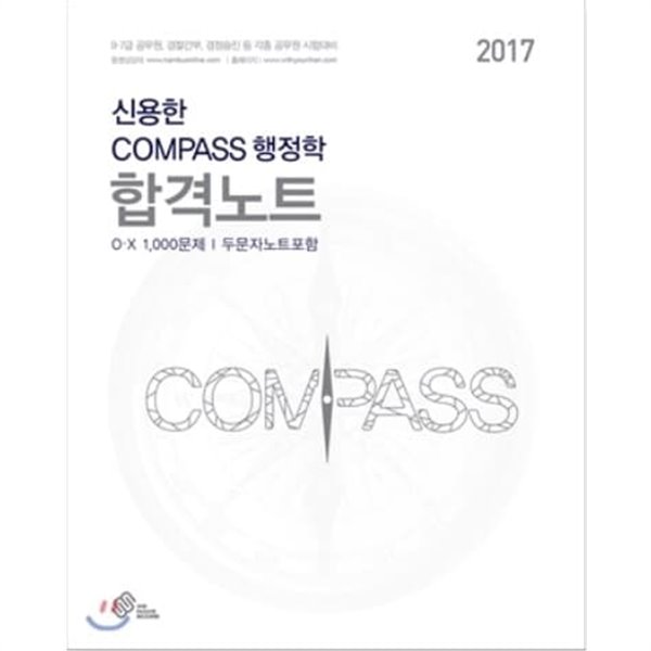 2017 신용한 COMPASS 행정학 합격노트